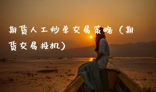 期货人工炒单交易策略(期货交易投机)_原油期货_第1张_期货投资网 期货人工炒单交易策略(期货交易投机)_https://www.cqckcrrc.com_原油期货_第1张