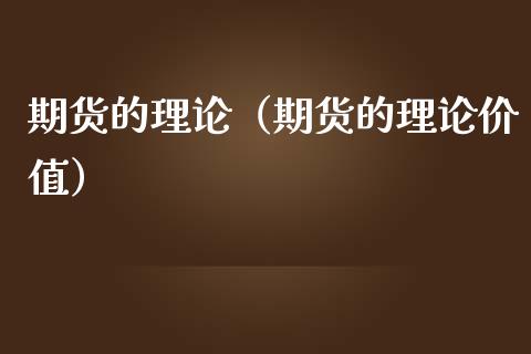 期货的理论（期货的理论价值）_https://www.cqckcrrc.com_期货理财_第1张