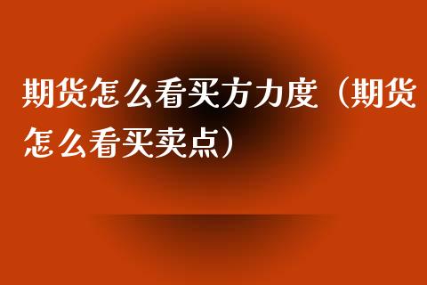 期货怎么看买方力度（期货怎么看买卖点）_https://www.cqckcrrc.com_纳指直播_第1张