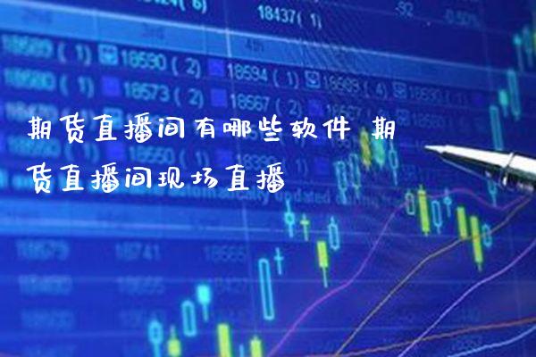 期货直播间有哪些软件 期货直播间现场直播_恒生指数_第1张_期货投资网 期货直播间有哪些软件 期货直播间现场直播_https://www.cqckcrrc.com_恒生指数_第1张