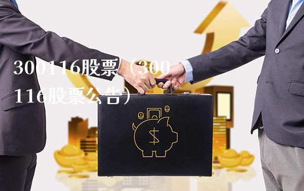 300116股票(300116股票公告)_股票理财_第1张_期货投资网 300116股票(300116股票公告)_https://www.cqckcrrc.com_股票理财_第1张