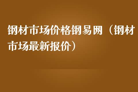 钢材市场价格钢易网(钢材市场最新报价)_恒生指数_第1张_期货投资网 钢材市场价格钢易网(钢材市场最新报价)_https://www.cqckcrrc.com_恒生指数_第1张
