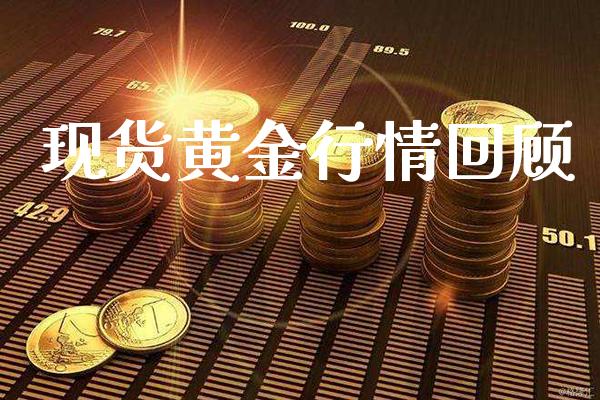 现货黄金行情回顾_原油期货_第1张_期货投资网 现货黄金行情回顾_https://www.cqckcrrc.com_原油期货_第1张