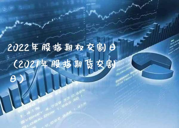 2022年股指期权交割日(2021年股指期货交割日)_黄金期货_第1张_期货投资网 2022年股指期权交割日(2021年股指期货交割日)_https://www.cqckcrrc.com_黄金期货_第1张