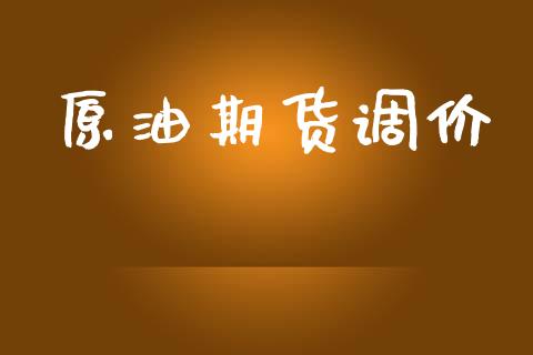 原油期货调价_道指直播_第1张_期货投资网 原油期货调价_https://www.cqckcrrc.com_道指直播_第1张