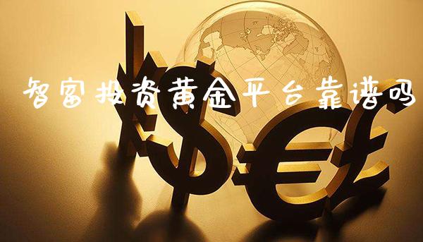 智富投资黄金平台靠谱吗_原油期货_第1张_期货投资网 智富投资黄金平台靠谱吗_https://www.cqckcrrc.com_原油期货_第1张