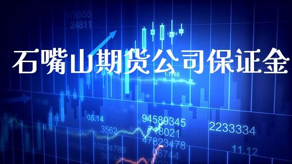 石嘴山期货公司保证金_道指直播_第1张_期货投资网 石嘴山期货公司保证金_https://www.cqckcrrc.com_道指直播_第1张