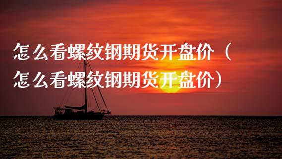 怎么看螺纹钢期货**价(怎么看螺纹钢期货**价)_道指直播_第1张_期货投资网 怎么看螺纹钢期货**价(怎么看螺纹钢期货**价)_https://www.cqckcrrc.com_道指直播_第1张