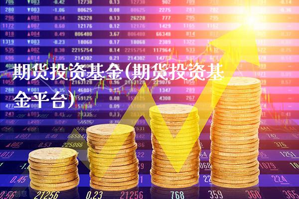 期货投资基金(期货投资基金平台)_https://www.cqckcrrc.com_原油期货_第1张
