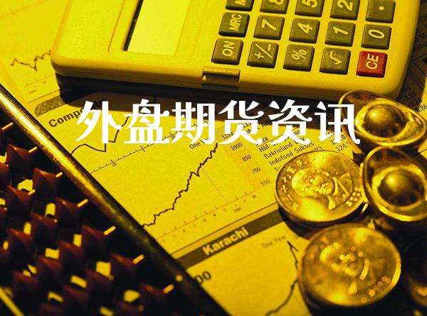 外盘期货资讯_https://www.cqckcrrc.com_道指直播_第1张
