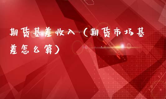 期货基差收入(期货市场基差怎么算)_纳指直播_第1张_期货投资网 期货基差收入(期货市场基差怎么算)_https://www.cqckcrrc.com_纳指直播_第1张