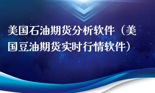 美国石油期货分析软件(美国豆油期货实时行情软件)_纳指直播_第1张_期货投资网 美国石油期货分析软件(美国豆油期货实时行情软件)_https://www.cqckcrrc.com_纳指直播_第1张
