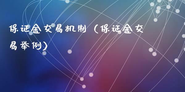 保证金交易机制(保证金交易举例)_恒生指数_第1张_期货投资网 保证金交易机制(保证金交易举例)_https://www.cqckcrrc.com_恒生指数_第1张