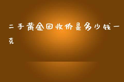 二手黄金回收价是多少钱一克_道指直播_第1张_期货投资网 二手黄金回收价是多少钱一克_https://www.cqckcrrc.com_道指直播_第1张
