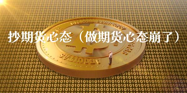抄期货心态(做期货心态崩了)_期货行情_第1张_期货投资网 抄期货心态(做期货心态崩了)_https://www.cqckcrrc.com_期货行情_第1张
