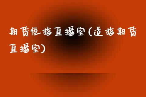 期货恒指直播室(道指期货直播室)_原油期货_第1张_期货投资网 期货恒指直播室(道指期货直播室)_https://www.cqckcrrc.com_原油期货_第1张