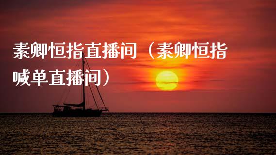 素卿恒指直播间(素卿恒指喊单直播间)_恒生指数_第1张_期货投资网 素卿恒指直播间(素卿恒指喊单直播间)_https://www.cqckcrrc.com_恒生指数_第1张