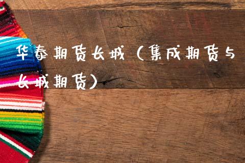 华泰期货长城(集成期货与长城期货)_期货开户_第1张_期货投资网 华泰期货长城(集成期货与长城期货)_https://www.cqckcrrc.com_期货开户_第1张