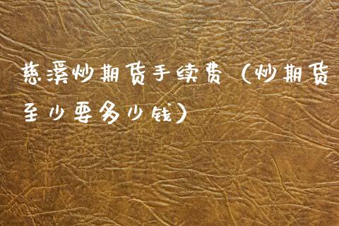 慈溪炒期货手续费(炒期货至少要多少钱)_纳指直播_第1张_期货投资网 慈溪炒期货手续费(炒期货至少要多少钱)_https://www.cqckcrrc.com_纳指直播_第1张
