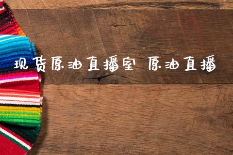 现货原油直播室 原油直播_原油期货_第1张_期货投资网 现货原油直播室 原油直播_https://www.cqckcrrc.com_原油期货_第1张