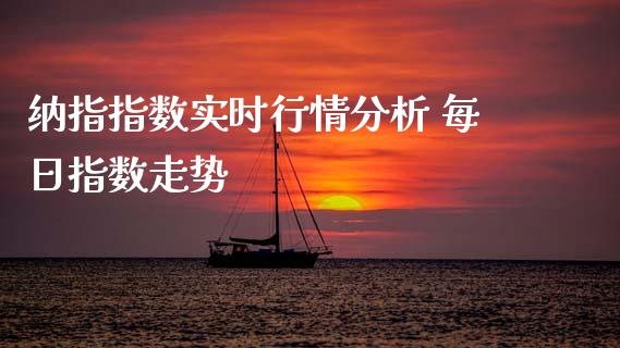 纳指指数实时行情分析 每日指数走势_纳指直播_第1张_期货投资网 纳指指数实时行情分析 每日指数走势_https://www.cqckcrrc.com_纳指直播_第1张