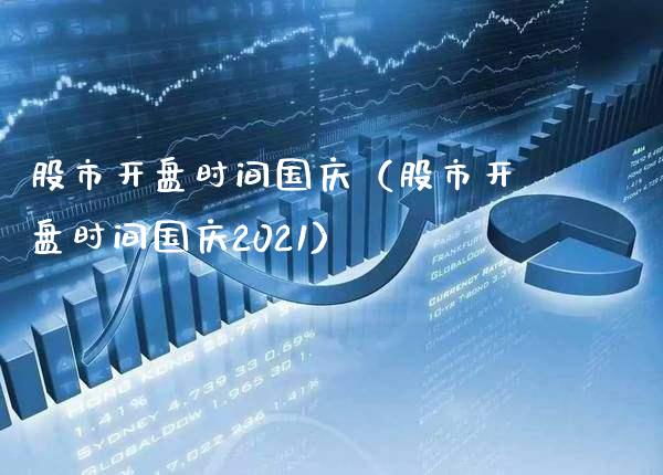 股市**时间**（股市**时间**2021）_https://www.cqckcrrc.com_纳指直播_第1张