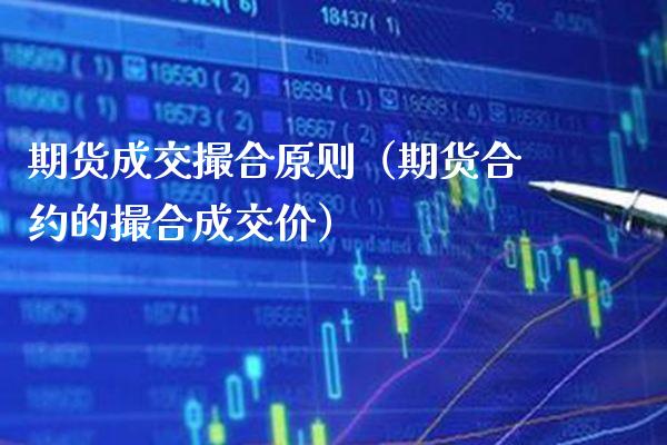 期货成交撮合原则(期货合约的撮合成交价)_国际期货_第1张_期货投资网 期货成交撮合原则(期货合约的撮合成交价)_https://www.cqckcrrc.com_国际期货_第1张
