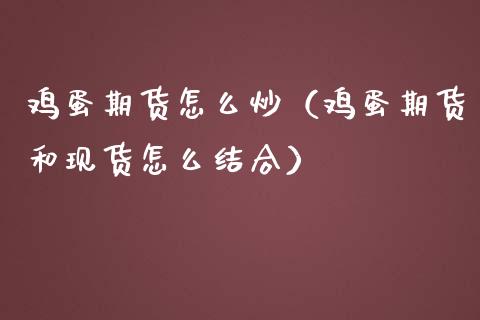 鸡蛋期货怎么炒(鸡蛋期货和现货怎么结合)_原油期货_第1张_期货投资网 鸡蛋期货怎么炒(鸡蛋期货和现货怎么结合)_https://www.cqckcrrc.com_原油期货_第1张