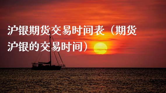 沪银期货交易时间表（期货沪银的交易时间）_https://www.cqckcrrc.com_恒生指数_第1张