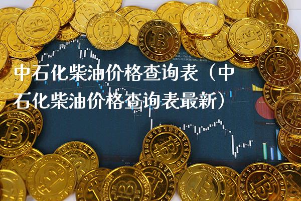 中石化柴油价格查询表(中石化柴油价格查询表最新)_恒生指数_第1张_期货投资网 中石化柴油价格查询表(中石化柴油价格查询表最新)_https://www.cqckcrrc.com_恒生指数_第1张