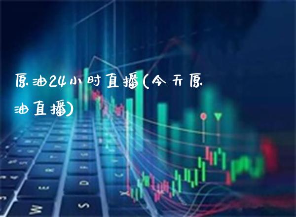 原油24小时直播(今天原油直播)_原油期货_第1张_期货投资网 原油24小时直播(今天原油直播)_https://www.cqckcrrc.com_原油期货_第1张