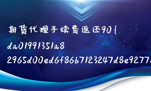 期货代理手续费返还90%_https://www.cqckcrrc.com_原油期货_第1张