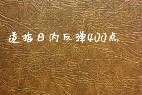 道指日内反弹400点_https://www.cqckcrrc.com_道指直播_第1张