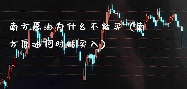 南方原油为什么不能买(南方原油何时能买入)_纳指直播_第1张_期货投资网 南方原油为什么不能买(南方原油何时能买入)_https://www.cqckcrrc.com_纳指直播_第1张