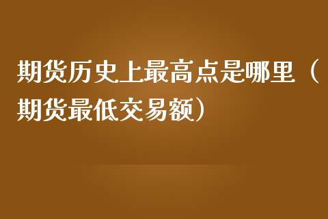 期货历史上最高点是哪里（期货最低交易额）_https://www.cqckcrrc.com_纳指直播_第1张