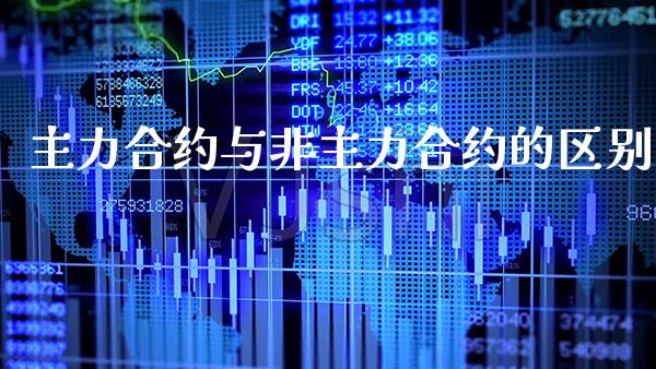 主力合约与非主力合约的区别_黄金期货_第1张_期货投资网 主力合约与非主力合约的区别_https://www.cqckcrrc.com_黄金期货_第1张