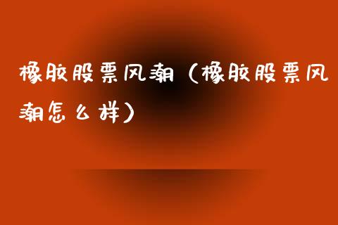 橡胶股票风潮(橡胶股票风潮怎么样)_纳指直播_第1张_期货投资网 橡胶股票风潮(橡胶股票风潮怎么样)_https://www.cqckcrrc.com_纳指直播_第1张