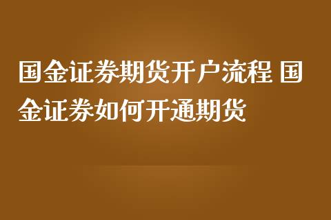 国金证券期货开户流程 国金证券如何开通期货_纳指直播_第1张_期货投资网 国金证券期货开户流程 国金证券如何开通期货_https://www.cqckcrrc.com_纳指直播_第1张