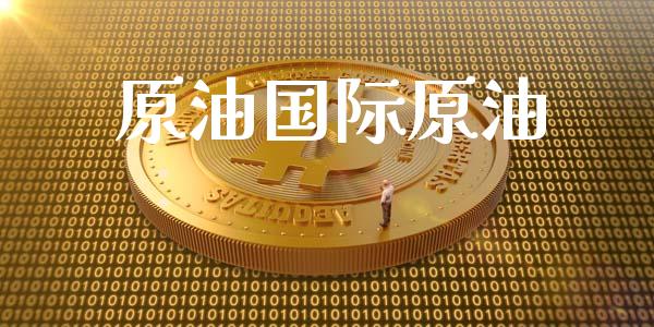 原油国际原油_黄金期货_第1张_期货投资网 原油国际原油_https://www.cqckcrrc.com_黄金期货_第1张