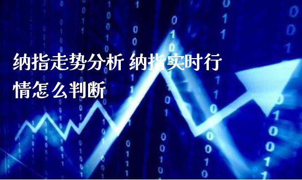 纳指走势分析 纳指实时行情怎么判断_纳指直播_第1张_期货投资网 纳指走势分析 纳指实时行情怎么判断_https://www.cqckcrrc.com_纳指直播_第1张