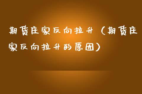 期货**反向拉升(期货**反向拉升的原因)_黄金期货_第1张_期货投资网 期货**反向拉升(期货**反向拉升的原因)_https://www.cqckcrrc.com_黄金期货_第1张