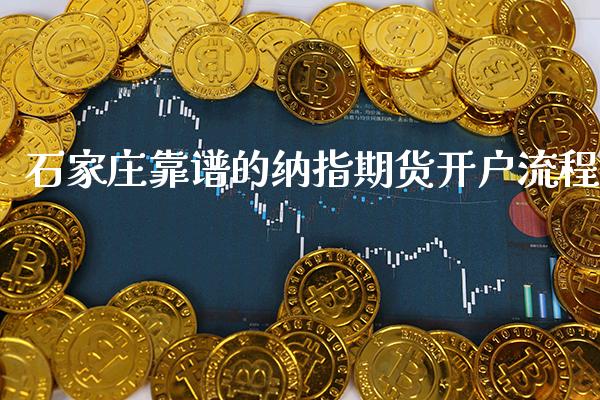 石家庄靠谱的纳指期货开户流程_纳指直播_第1张_期货投资网 石家庄靠谱的纳指期货开户流程_https://www.cqckcrrc.com_纳指直播_第1张