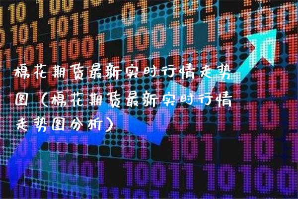 棉花期货最新实时行情走势图(棉花期货最新实时行情走势图分析)_原油期货_第1张_期货投资网 棉花期货最新实时行情走势图(棉花期货最新实时行情走势图分析)_https://www.cqckcrrc.com_原油期货_第1张