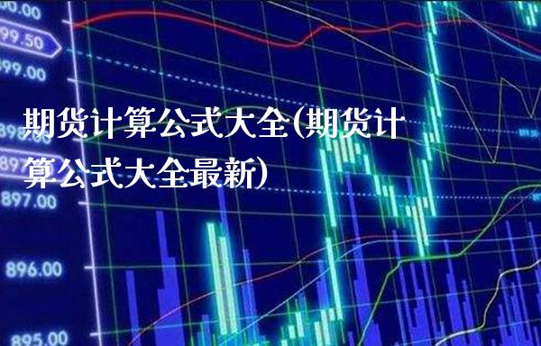 期货计算公式大全(期货计算公式大全最新)_国际期货_第1张_期货投资网 期货计算公式大全(期货计算公式大全最新)_https://www.cqckcrrc.com_国际期货_第1张