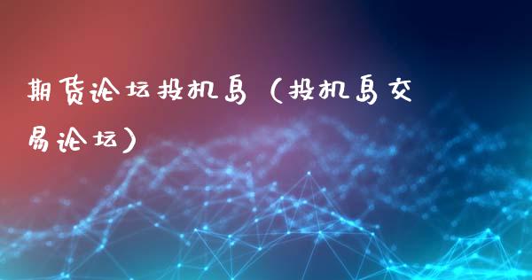 期货**投机岛(投机岛交易**)_道指直播_第1张_期货投资网 期货**投机岛(投机岛交易**)_https://www.cqckcrrc.com_道指直播_第1张