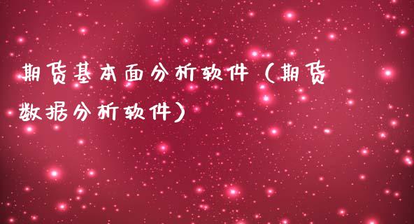 期货基本面分析软件(期货数据分析软件)_黄金期货_第1张_期货投资网 期货基本面分析软件(期货数据分析软件)_https://www.cqckcrrc.com_黄金期货_第1张