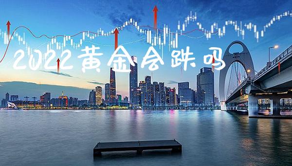 2022黄金会跌吗_纳指直播_第1张_期货投资网 2022黄金会跌吗_https://www.cqckcrrc.com_纳指直播_第1张
