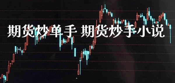 期货炒单手 期货炒手小说_纳指直播_第1张_期货投资网 期货炒单手 期货炒手小说_https://www.cqckcrrc.com_纳指直播_第1张