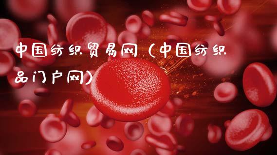 中国纺织贸易网(中国纺织品门户网)_道指直播_第1张_期货投资网 中国纺织贸易网(中国纺织品门户网)_https://www.cqckcrrc.com_道指直播_第1张