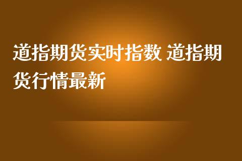 道指期货实时指数 道指期货行情最新_道指直播_第1张_期货投资网 道指期货实时指数 道指期货行情最新_https://www.cqckcrrc.com_道指直播_第1张